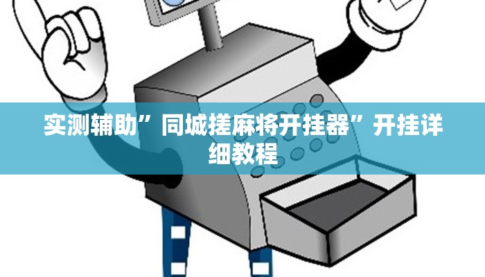 实测辅助”同城搓麻将开挂器”开挂详细教程