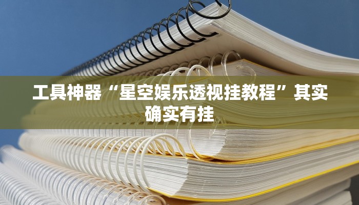 工具神器“星空娱乐透视挂教程”其实确实有挂