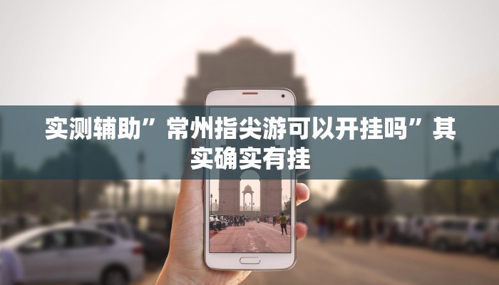 实测辅助”常州指尖游可以开挂吗”其实确实有挂