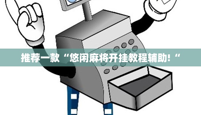 推荐一款“悠闲麻将开挂教程辅助!“