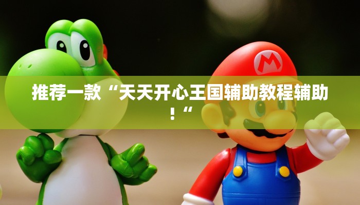 推荐一款“天天开心王国辅助教程辅助!“