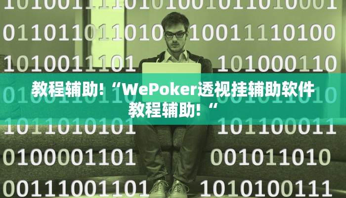 教程辅助!“WePoker透视挂辅助软件教程辅助!“