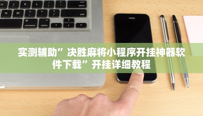 实测辅助”决胜麻将小程序开挂神器软件下载”开挂详细教程