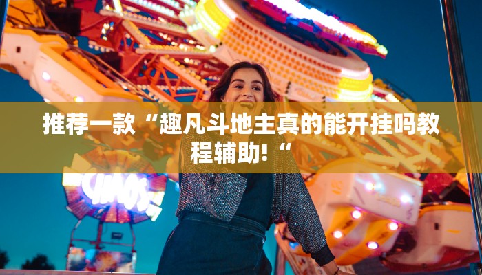 推荐一款“趣凡斗地主真的能开挂吗教程辅助!“