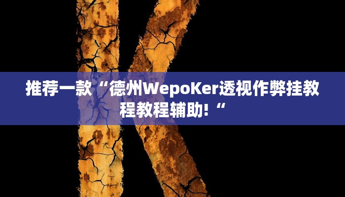推荐一款“德州WepoKer透视作弊挂教程教程辅助!“