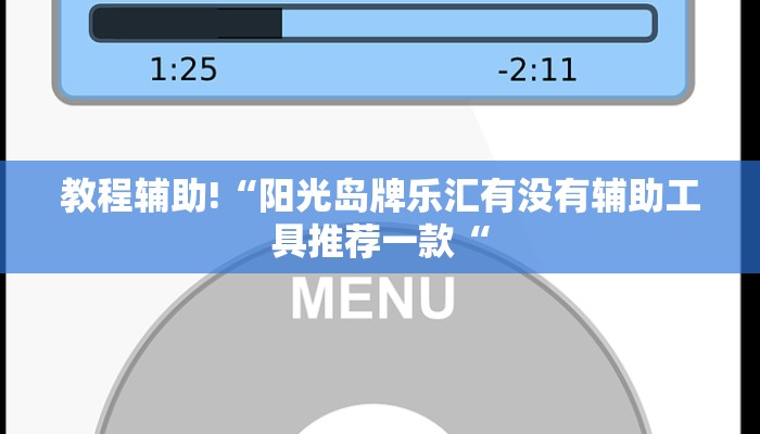 教程辅助!“阳光岛牌乐汇有没有辅助工具推荐一款“