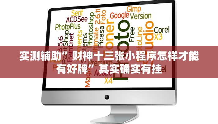 实测辅助”财神十三张小程序怎样才能有好牌”其实确实有挂