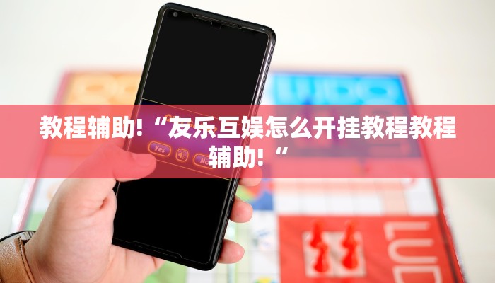 教程辅助!“友乐互娱怎么开挂教程教程辅助!“