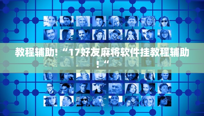 教程辅助!“17好友麻将软件挂教程辅助!“
