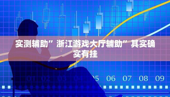 实测辅助”浙江游戏大厅辅助”其实确实有挂
