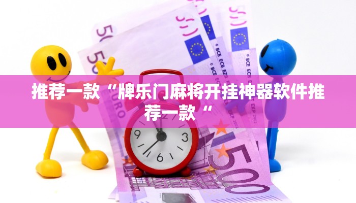 推荐一款“牌乐门麻将开挂神器软件推荐一款“