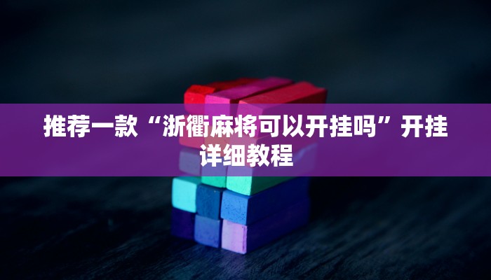 推荐一款“浙衢麻将可以开挂吗”开挂详细教程
