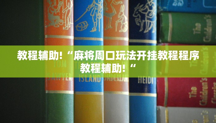 教程辅助!“麻将周口玩法开挂教程程序教程辅助!“