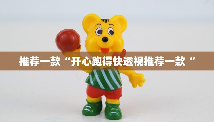 推荐一款“开心跑得快透视推荐一款“