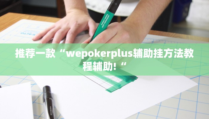 推荐一款“wepokerplus辅助挂方法教程辅助!“