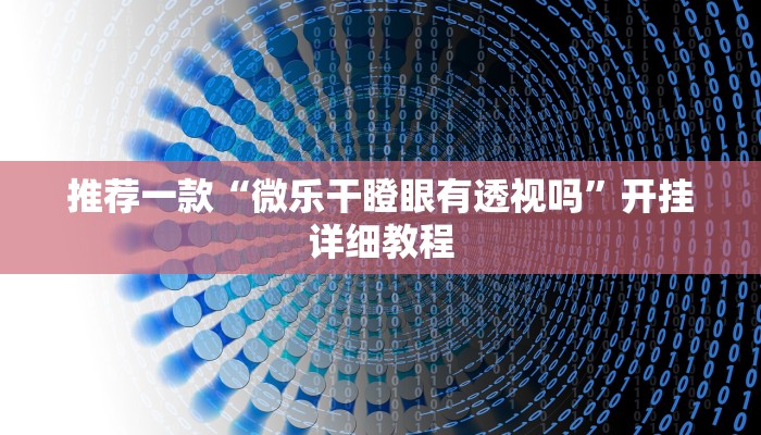 推荐一款“微乐干瞪眼有透视吗”开挂详细教程