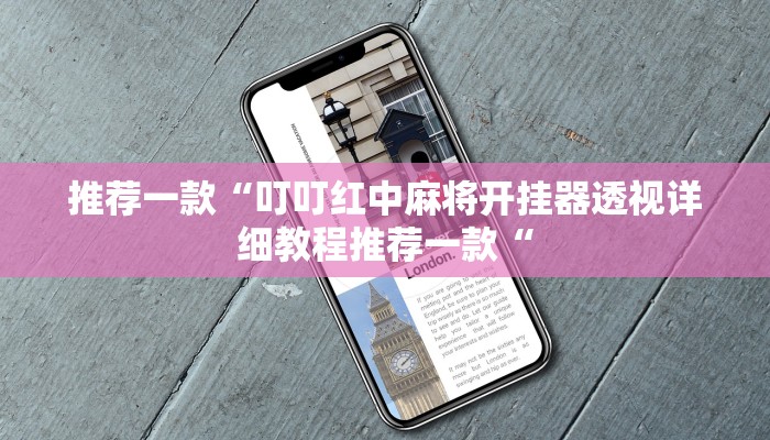 推荐一款“叮叮红中麻将开挂器透视详细教程推荐一款“