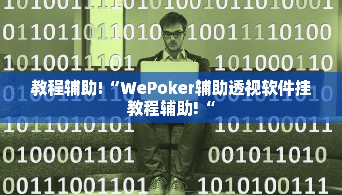 教程辅助!“WePoker辅助透视软件挂教程辅助!“