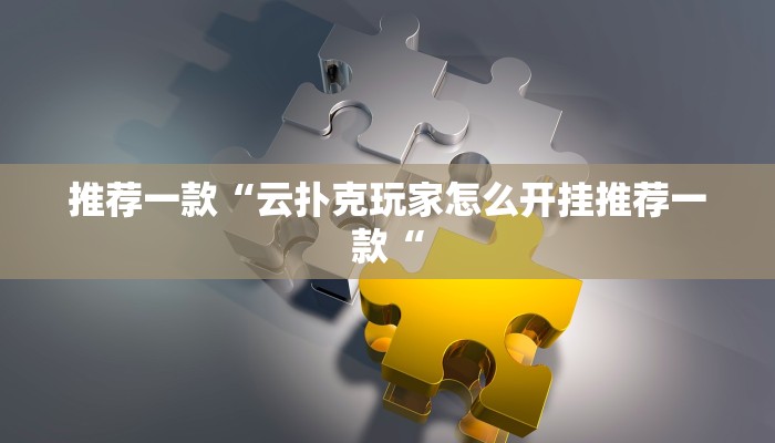 推荐一款“云扑克玩家怎么开挂推荐一款“