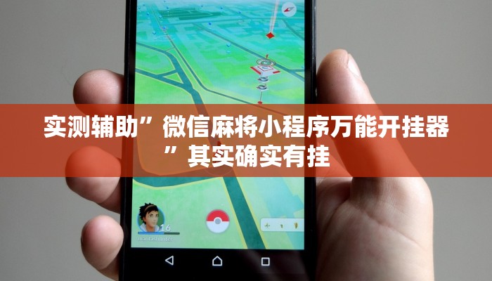 实测辅助”微信麻将小程序万能开挂器”其实确实有挂