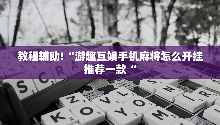 教程辅助!“游趣互娱手机麻将怎么开挂推荐一款“