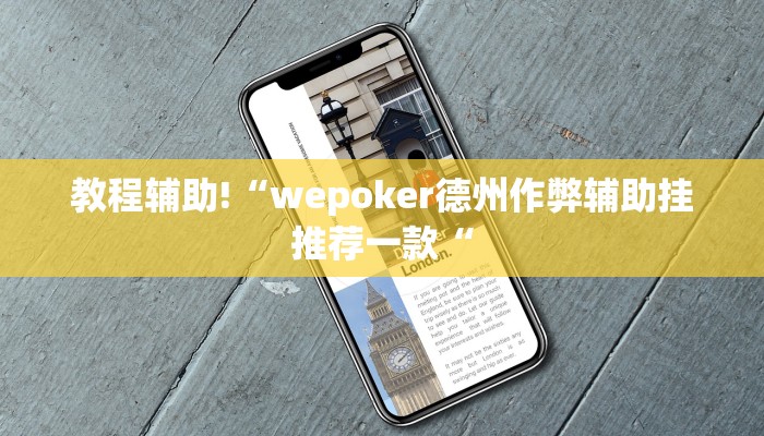 教程辅助!“wepoker德州作弊辅助挂推荐一款“