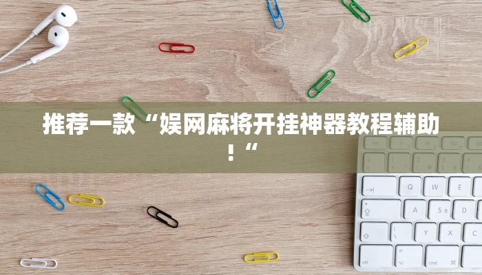 推荐一款“娱网麻将开挂神器教程辅助!“