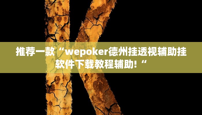 推荐一款“wepoker德州挂透视辅助挂软件下载教程辅助!“