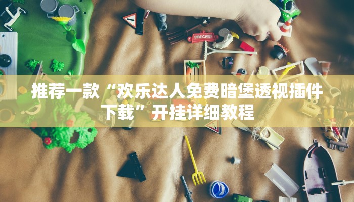 实测辅助“填大坑透视”!开挂“开挂详细教程