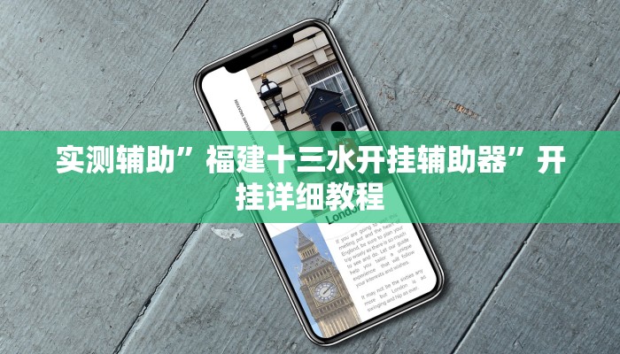 实测辅助”福建十三水开挂辅助器”开挂详细教程