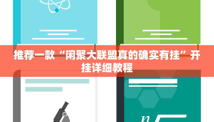 推荐一款“闲聚大联盟真的确实有挂”开挂详细教程
