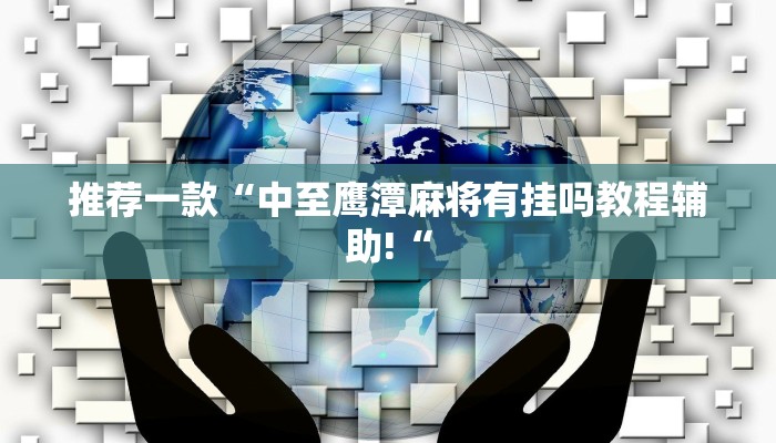 推荐一款“中至鹰潭麻将有挂吗教程辅助!“