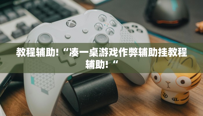 教程辅助!“凑一桌游戏作弊辅助挂教程辅助!“