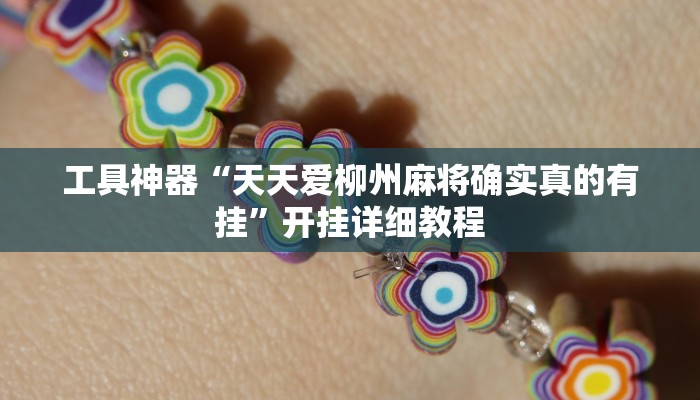工具神器“天天爱柳州麻将确实真的有挂”开挂详细教程