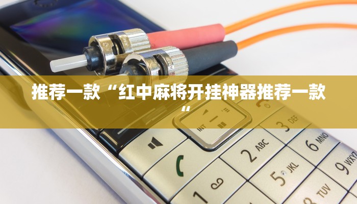 实测辅助”吉安麻将有挂吗”(原来确实是有挂)