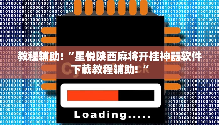 教程辅助!“星悦陕西麻将开挂神器软件下载教程辅助!“