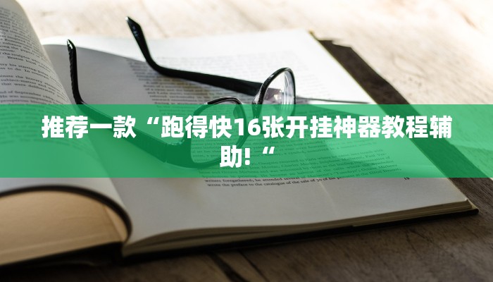 推荐一款“跑得快16张开挂神器教程辅助!“