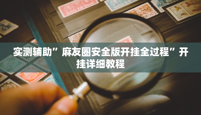 实测辅助”麻友圈安全版开挂全过程”开挂详细教程