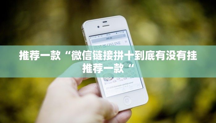推荐一款“微信链接拼十到底有没有挂推荐一款“