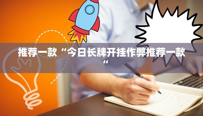 推荐一款“今日长牌开挂作弊推荐一款“
