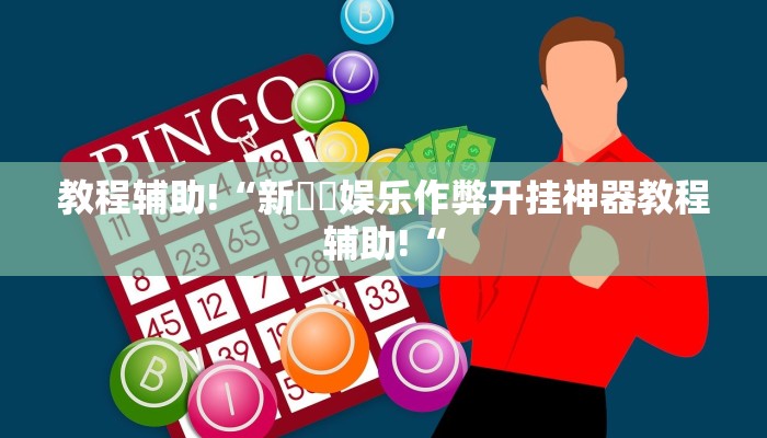 教程辅助!“新幹線娱乐作弊开挂神器教程辅助!“
