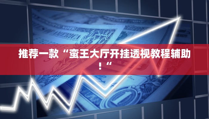 实测辅助”玖天乐游辅助透视”(原来确实是有挂)