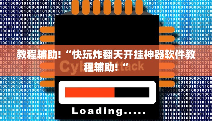教程辅助!“快玩炸翻天开挂神器软件教程辅助!“
