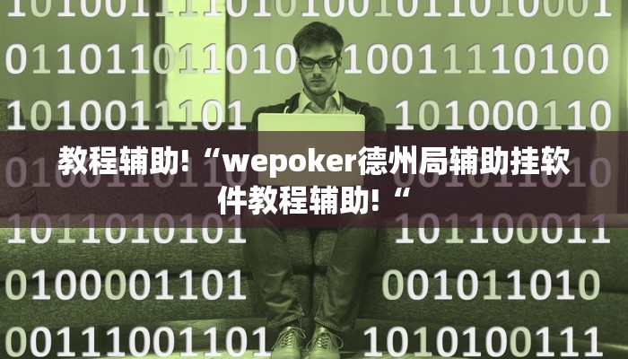 教程辅助!“wepoker德州局辅助挂软件教程辅助!“