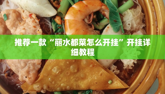 推荐一款“丽水都菜怎么开挂”开挂详细教程