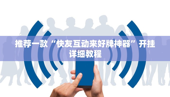 推荐一款“快友互动来好牌神器”开挂详细教程