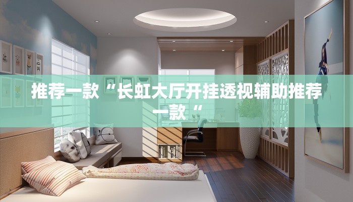 推荐一款“长虹大厅开挂透视辅助推荐一款“