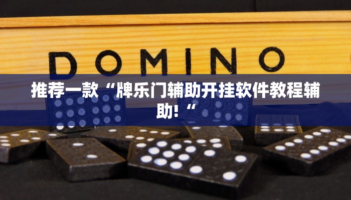推荐一款“牌乐门辅助开挂软件教程辅助!“