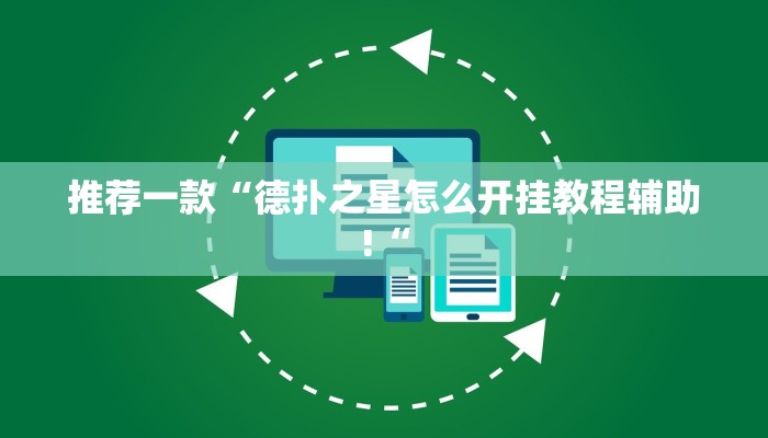 推荐一款“德扑之星怎么开挂教程辅助!“