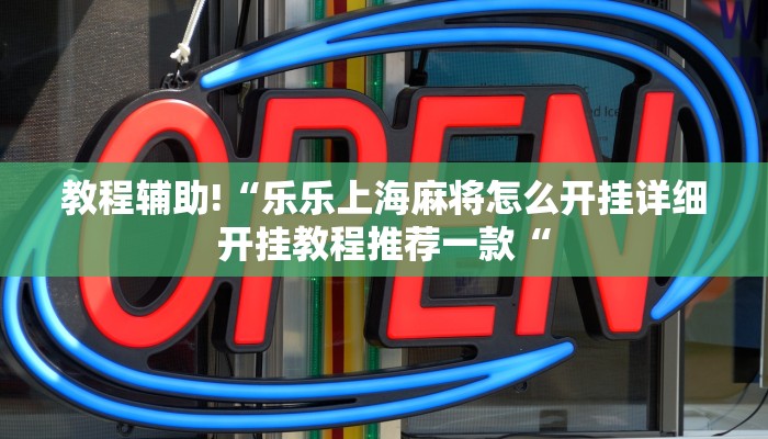 实测辅助”小程序决胜麻将怎么开挂”(原来确实是有挂)
